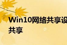 Win10网络共享设置全解析：轻松实现网络共享