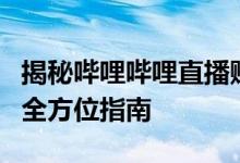 揭秘哔哩哔哩直播赚钱之道：从新手到盈利的全方位指南