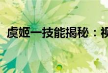 虞姬一技能揭秘：视野探测无盲区实战指南