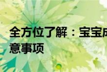 全方位了解：宝宝成长过程中的关键信息与注意事项