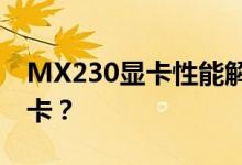 MX230显卡性能解析：相当于哪一款独立显卡？