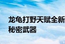 龙龟打野天赋全新解析：S9赛季独步野区的秘密武器