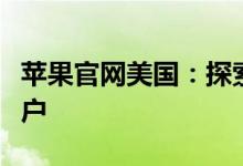 苹果官网美国：探索最新科技与产品信息的门户