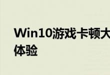 Win10游戏卡顿大解析：优化设置提升游戏体验