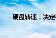 硬盘转速：决定存储性能的关键因素