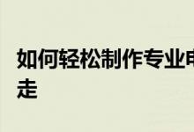 如何轻松制作专业电子相册？一步步教程带你走