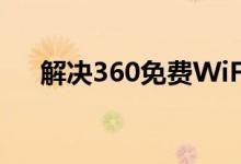 解决360免费WiFi连接问题：实用指南