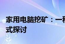 家用电脑挖矿：一种新型个人数字资产挖掘方式探讨