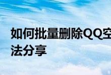 如何批量删除QQ空间日志——高效快捷的方法分享