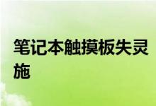 笔记本触摸板失灵：原因、解决方法和预防措施