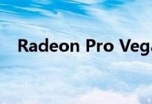 Radeon Pro Vega 20显卡性能深度解析