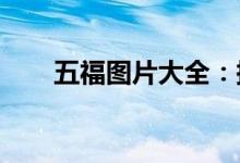 五福图片大全：探索吉祥如意的世界