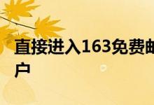 直接进入163免费邮箱官网，轻松登录你的账户