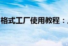 格式工厂使用教程：从入门到精通的操作指南