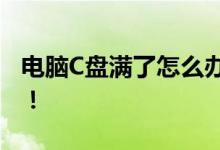 电脑C盘满了怎么办？轻松解决空间不足问题！