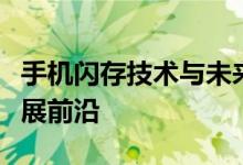 手机闪存技术与未来趋势：探寻移动存储的发展前沿