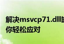 解决msvcp71.dll缺失问题：专业修复工具助你轻松应对