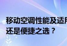 移动空调性能及适用性分析：冷暖便携，实用还是便捷之选？