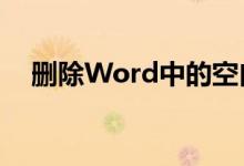 删除Word中的空白页：方法与步骤详解