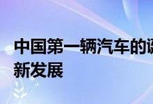 中国第一辆汽车的诞生与影响：历史背景与创新发展