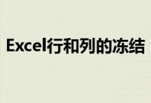 Excel行和列的冻结：保持关键信息始终可见