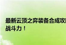 最新云顶之弈装备合成攻略：掌握装备合成技巧，轻松提升战斗力！