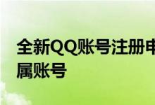 全新QQ账号注册申请流程：轻松创建个人专属账号