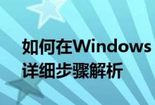 如何在Windows 10中设置定时关机功能？详细步骤解析