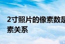 2寸照片的像素数是多少？详解照片尺寸与像素关系