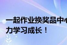 一起作业换奖品中心：轻松兑换心仪奖品，助力学习成长！