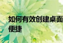 如何有效创建桌面快捷键——让你的生活更便捷