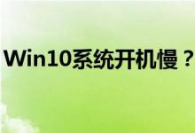 Win10系统开机慢？优化技巧帮你轻松解决！