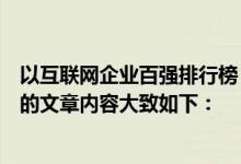 以互联网企业百强排行榜，行业格局与发展趋势解析为标题的文章内容大致如下：