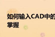 如何输入CAD中的直径符号？完整教程带你掌握