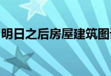 明日之后房屋建筑图详解：打造专属梦幻家园