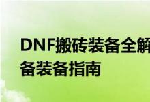 DNF搬砖装备全解析：打造高效搬砖角色必备装备指南