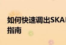 如何快速调出SKADA界面？详细步骤与操作指南