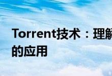 Torrent技术：理解其工作原理与在数字世界的应用