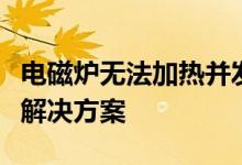 电磁炉无法加热并发出嘀嘀报警，原因解析与解决方案