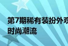 第7期稀有装扮外观独家解析：炫酷外观引领时尚潮流