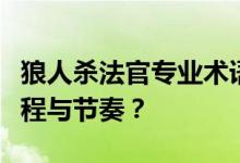 狼人杀法官专业术语全解析：如何掌控游戏进程与节奏？