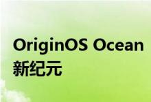 OriginOS Ocean：引领未来的智能操作系统新纪元