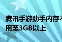 腾讯手游助手内存不足解决方案：优化内存使用至3GB以上