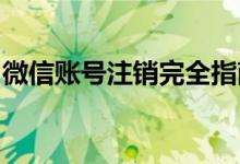 微信账号注销完全指南：一步步教你如何操作