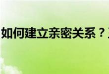 如何建立亲密关系？王者荣耀亲密系统全攻略