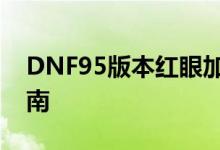 DNF95版本红眼加点攻略：技能加点分配指南