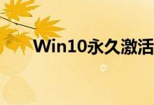 Win10永久激活状态查询方法及详解