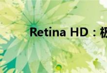 Retina HD：极致视觉体验的探索