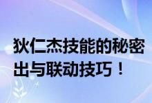 狄仁杰技能的秘密：探究一技能令牌的巧妙丢出与联动技巧！