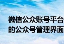 微信公众账号平台登录入口——快速进入你的公众号管理界面